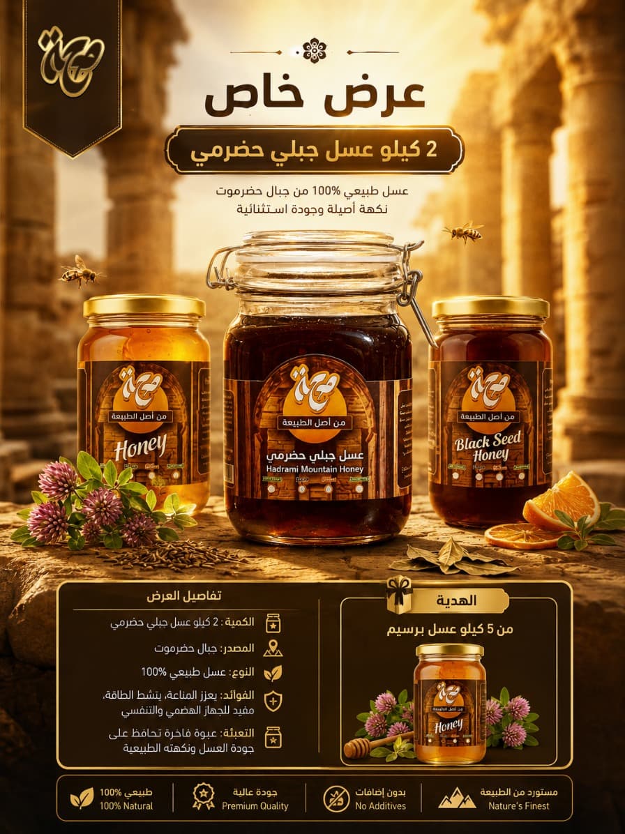 2 كيلو جبلي حضرمي عليهم 5 كيلو عسل برسيم هدية