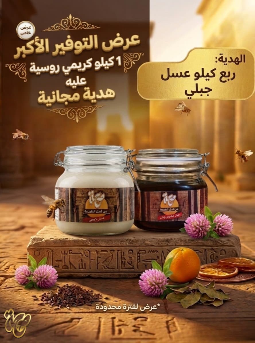 1 كيلو كريمي روسي عليه ربع ك عسل جبلي من اختيارك من منتاجاتنا