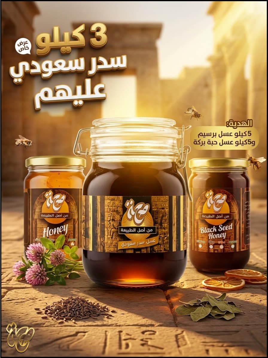 3 كيلو سدر سعودي عليهم 5 ك عسل برسيم و 5 كيلو عسل بركة هدية